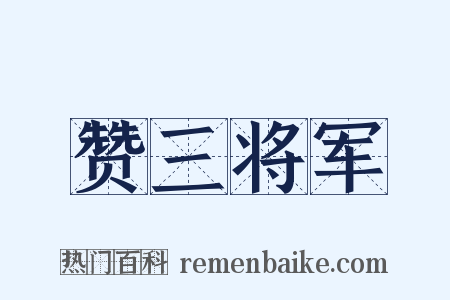 赞三将军是什么意思的图片
